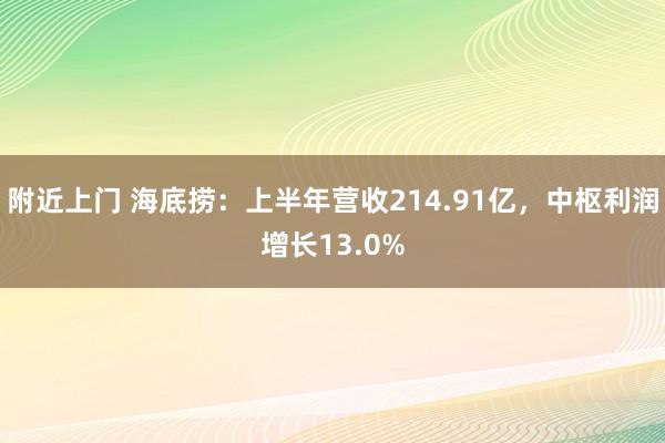 附近上门 海底捞：上半年营收214.91亿，中枢利润增长13.0%