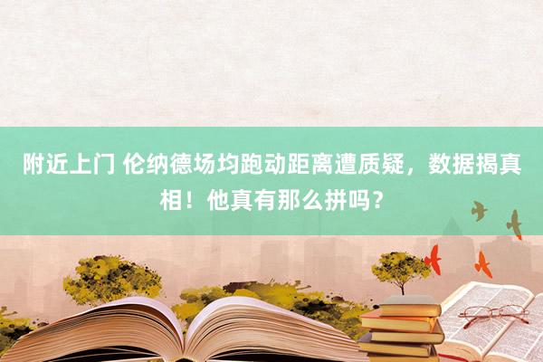 附近上门 伦纳德场均跑动距离遭质疑，数据揭真相！他真有那么拼吗？