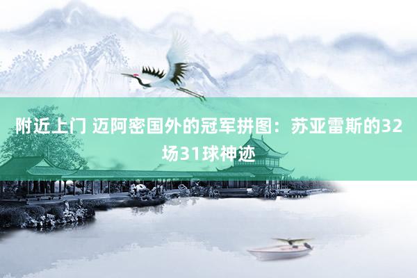 附近上门 迈阿密国外的冠军拼图：苏亚雷斯的32场31球神迹