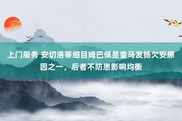 上门服务 安切洛蒂细目姆巴佩是皇马发扬欠安原因之一，后者不防患影响均衡