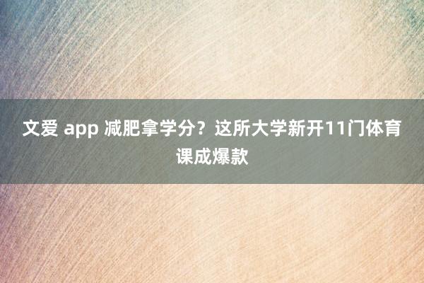 文爱 app 减肥拿学分？这所大学新开11门体育课成爆款