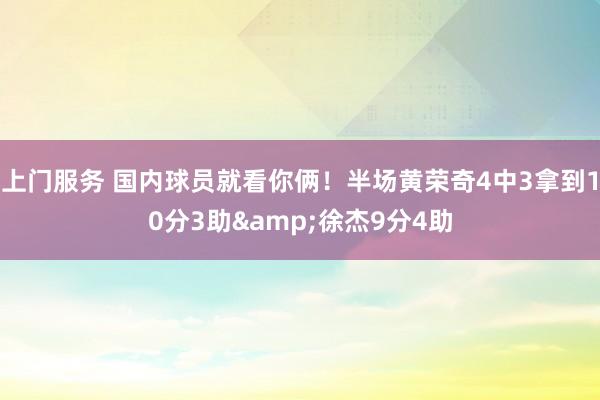 上门服务 国内球员就看你俩！半场黄荣奇4中3拿到10分3助&徐杰9分4助