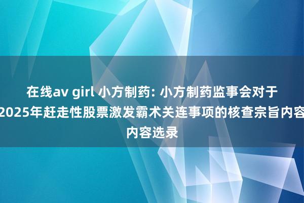 在线av girl 小方制药: 小方制药监事会对于公司2025年赶走性股票激发霸术关连事项的核查宗旨内容选录