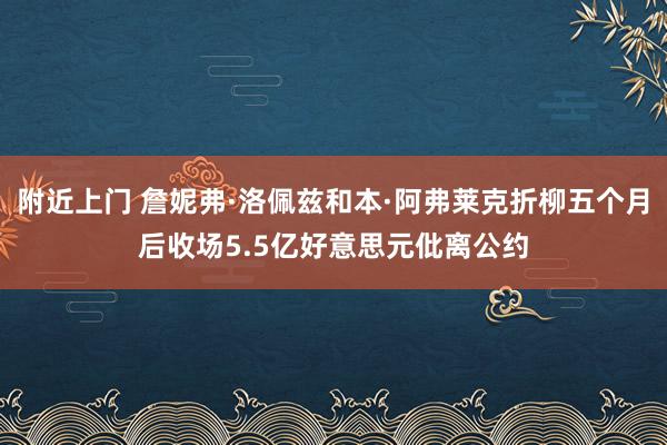 附近上门 詹妮弗·洛佩兹和本·阿弗莱克折柳五个月后收场5.5亿好意思元仳离公约